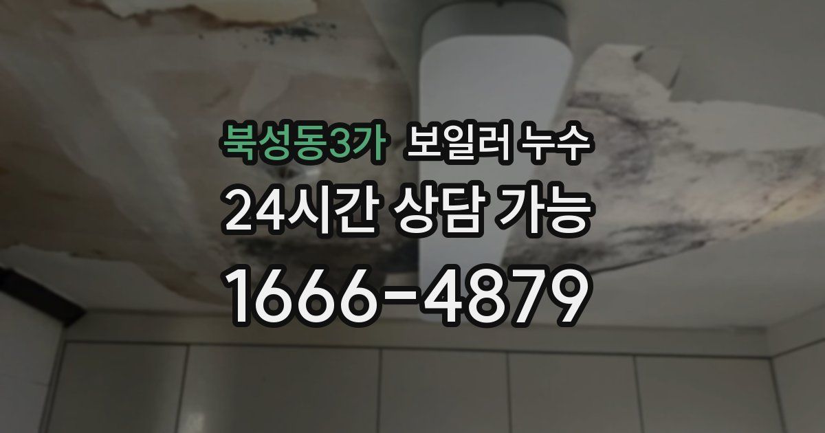북성동3가 보일러 누수