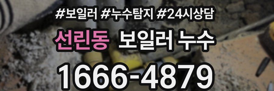 선린동 누수탐지