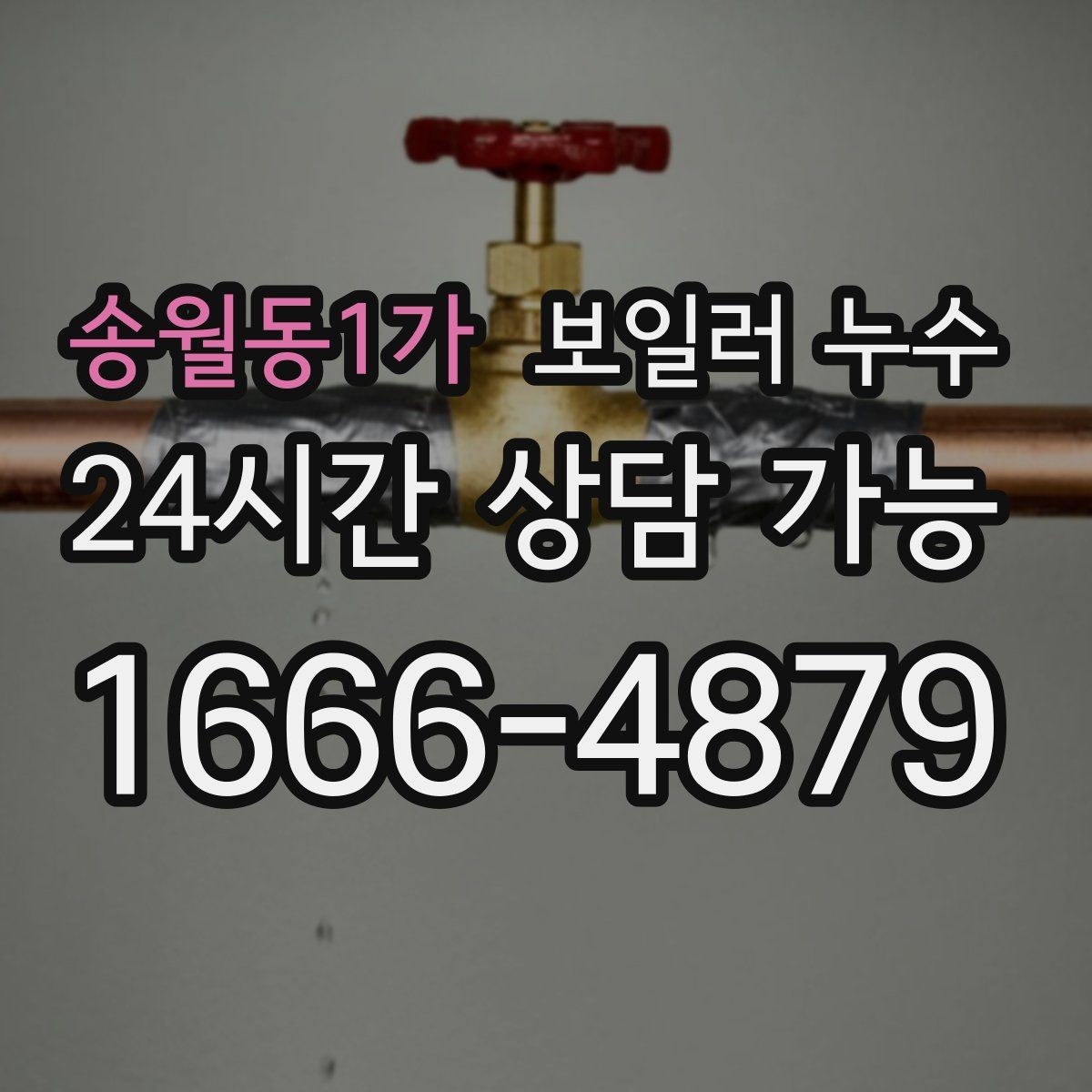송월동1가 보일러 누수 분쟁 없이 해결하려면 준비할 것