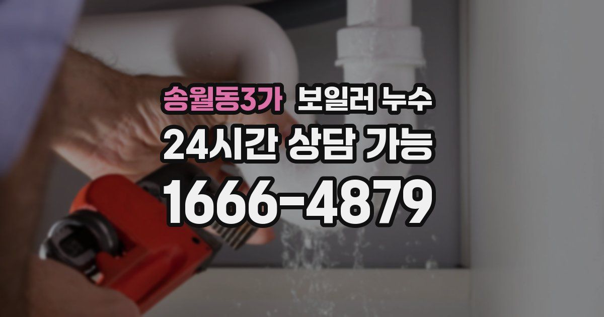 송월동3가 보일러 누수