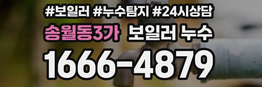 송월동3가 누수탐지