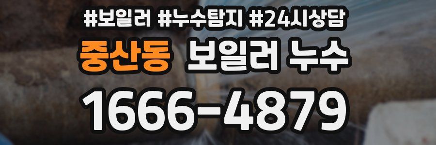 중산동 누수탐지
