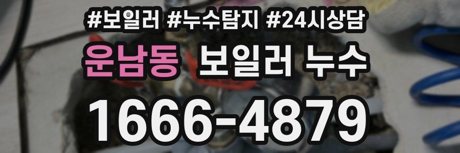 운남동 누수탐지