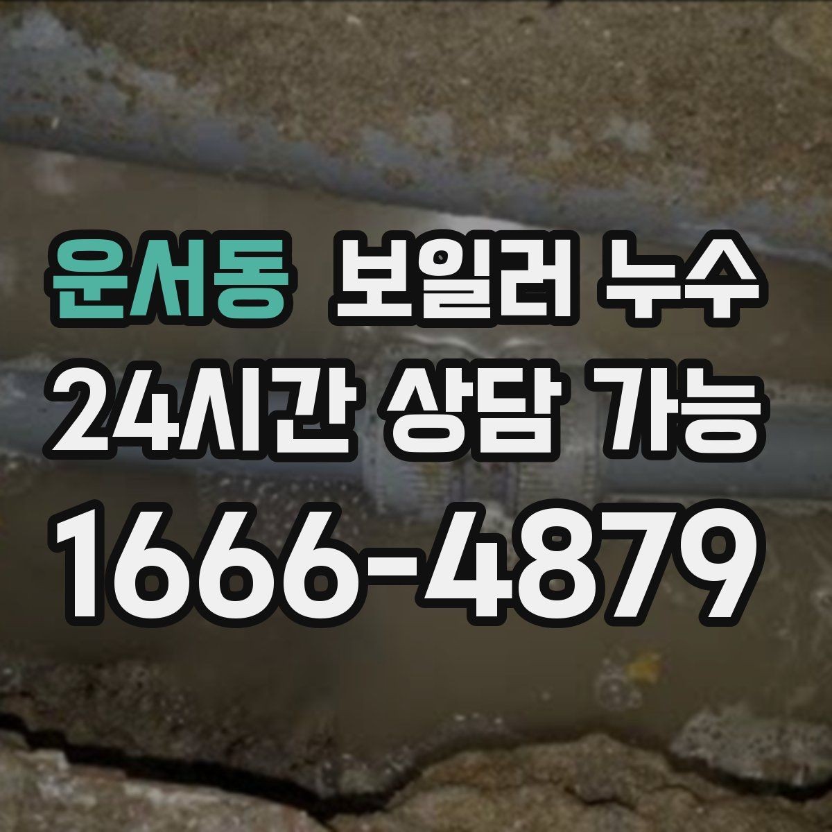 운서동 보일러 누수 보일러실 문을 열면 냄새가 확 날 때