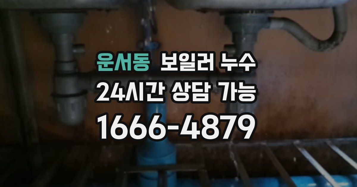 운서동 보일러 누수
