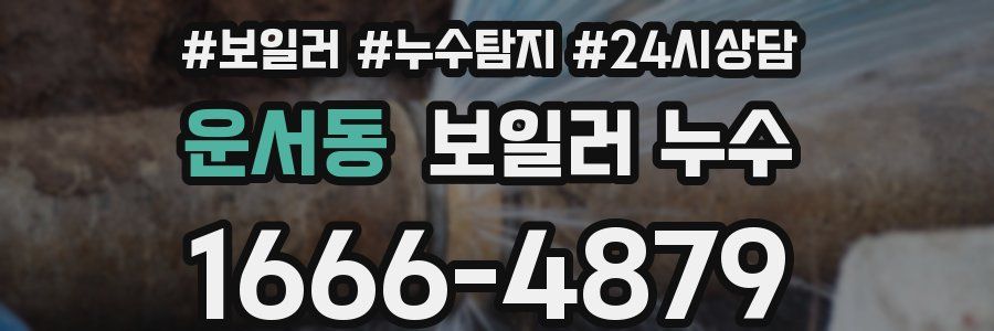 운서동 누수탐지