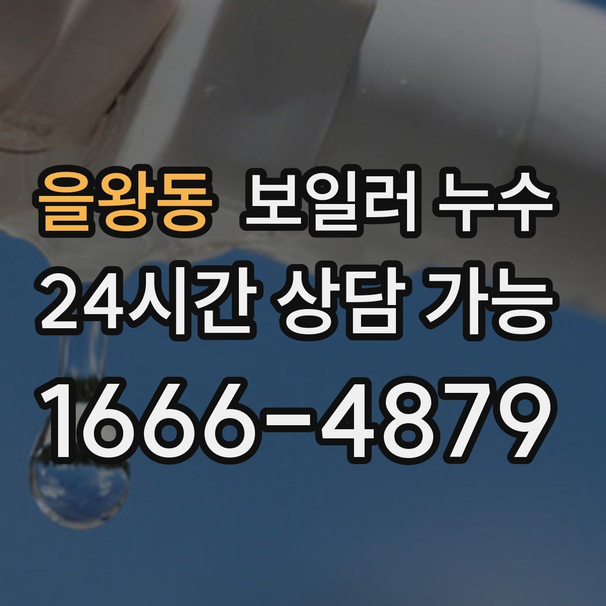 을왕동 보일러 누수 압력 저하와 냄새가 함께라면