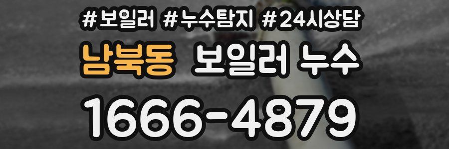 남북동 누수탐지