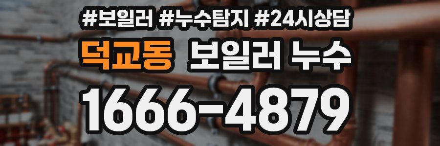 덕교동 누수탐지