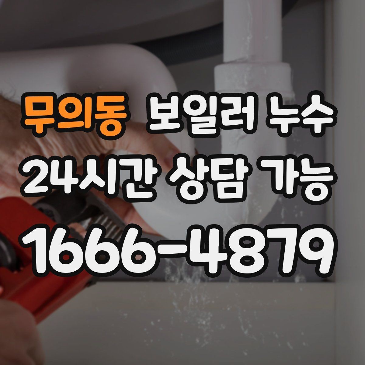 무의동 보일러 누수 방만 젖는 경우 점검 포인트