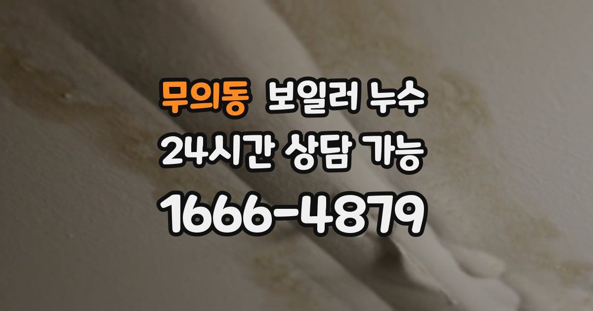 무의동 보일러 누수