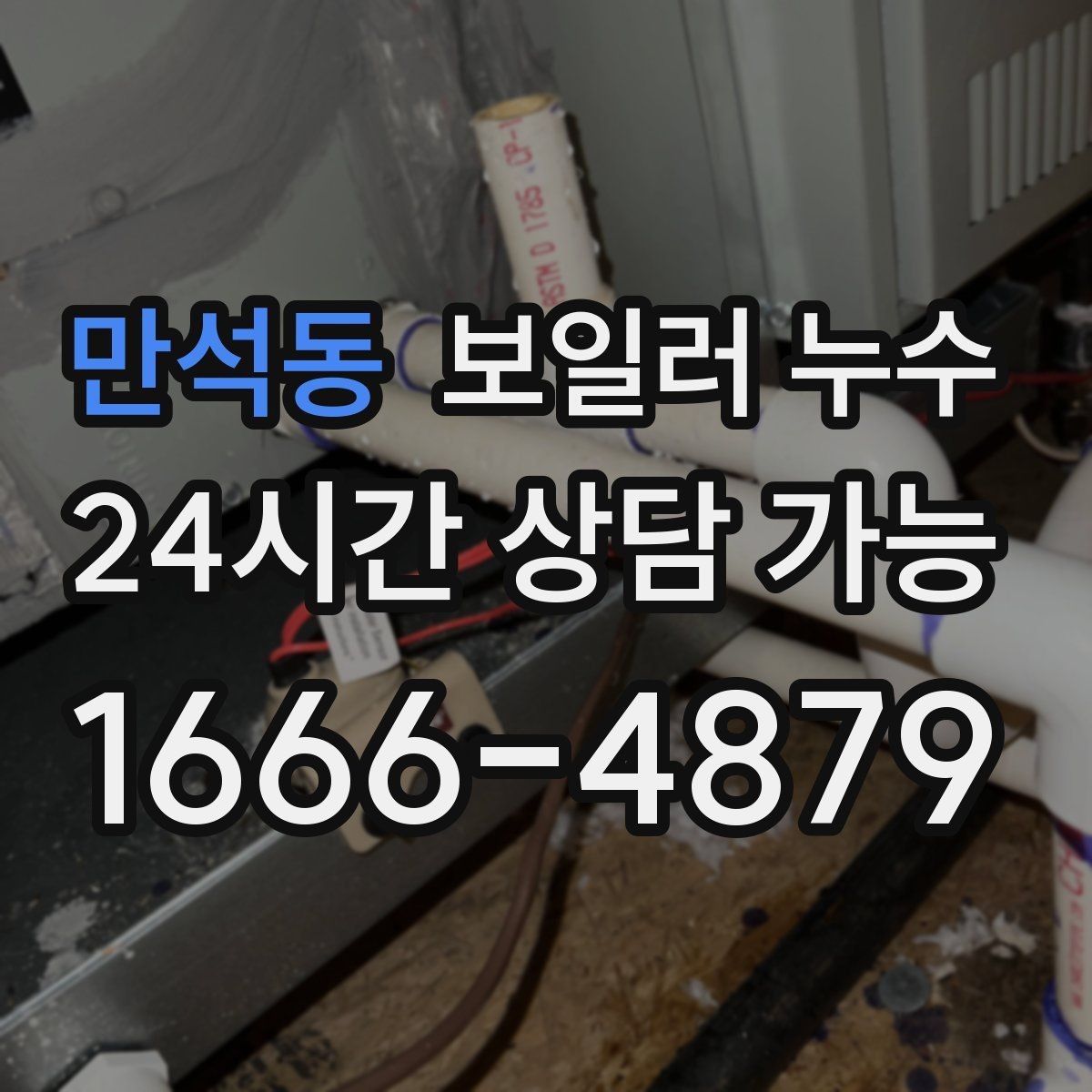 만석동 보일러 누수 방치하면 생길 수 있는 2차 피해