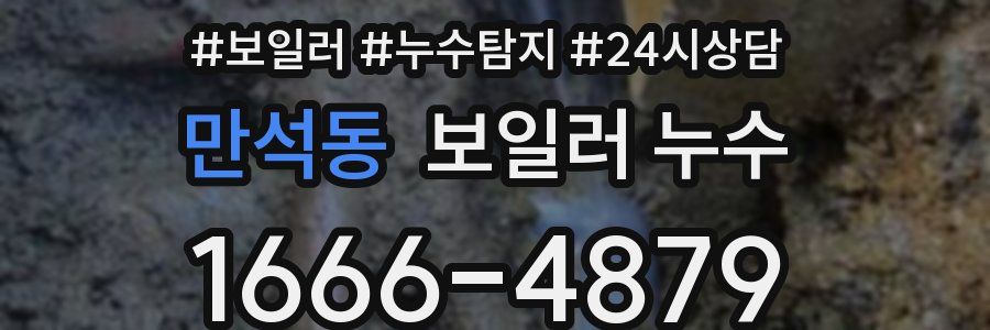 만석동 누수탐지
