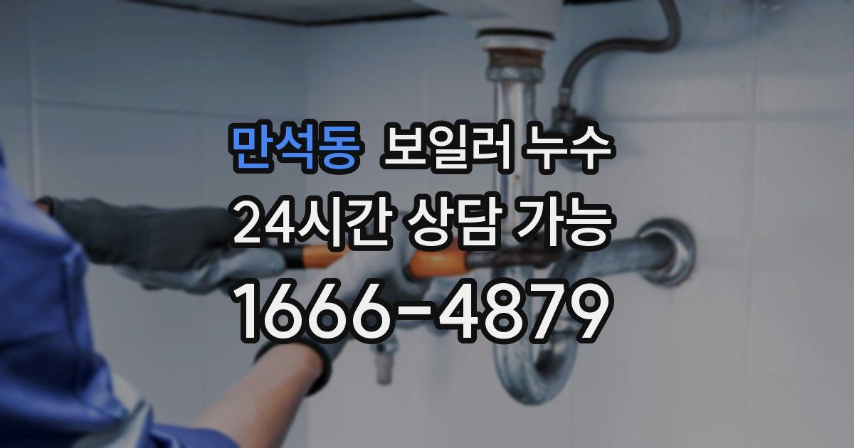 만석동 보일러 누수