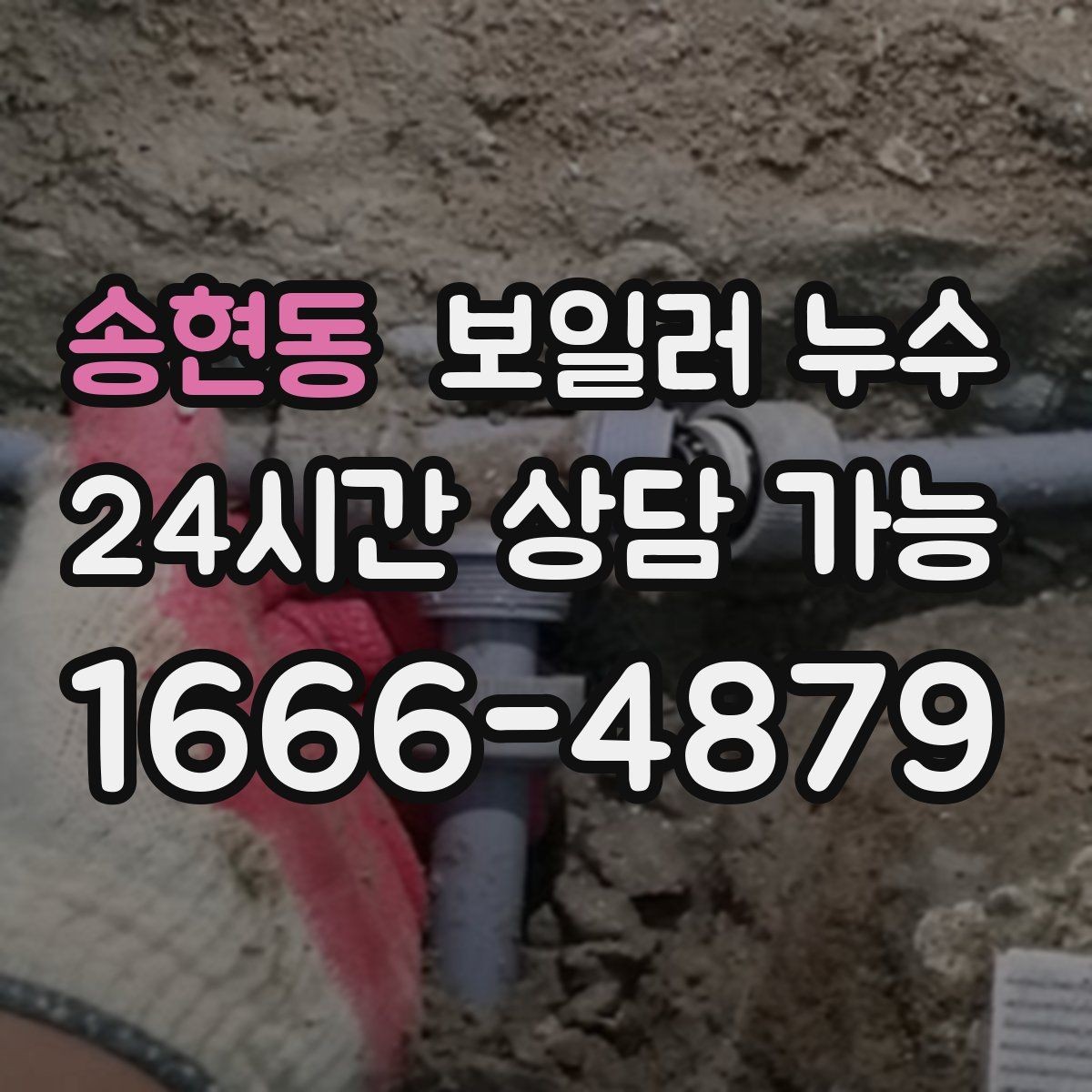 송현동 보일러 누수 바닥이 울렁거리며 들뜰 때 대처