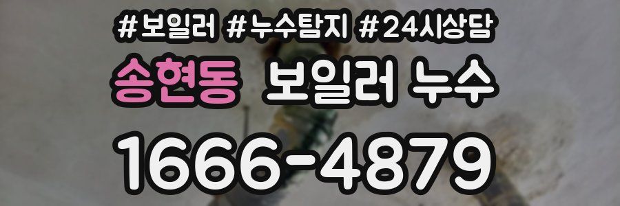 송현동 누수탐지