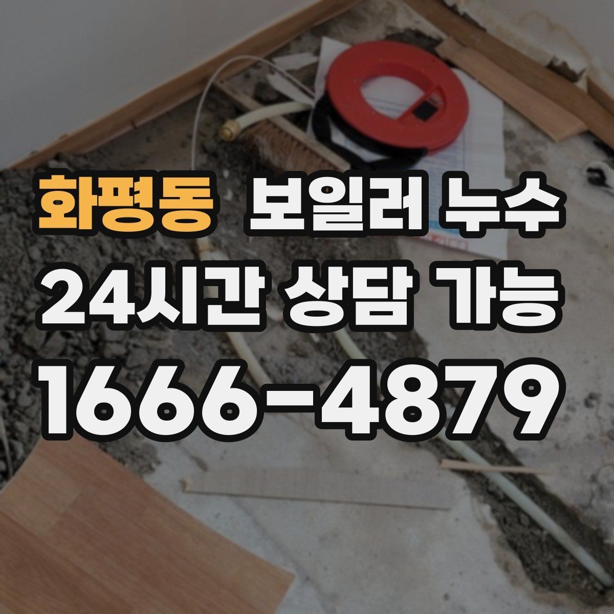 화평동 보일러 누수 침대 아래 바닥이 축축할 때 확인