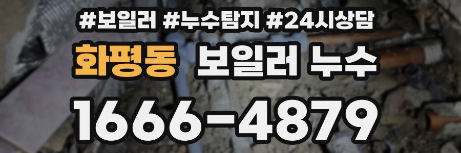 화평동 누수탐지