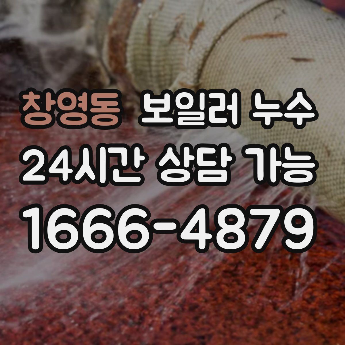 창영동 보일러 누수 바닥 손상과 곰팡이를 동시에 막는 방법