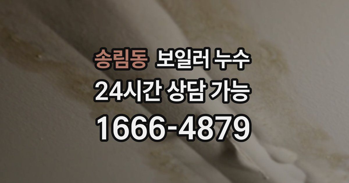 송림동 보일러 누수