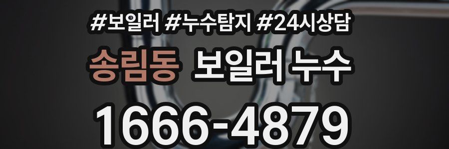 송림동 누수탐지