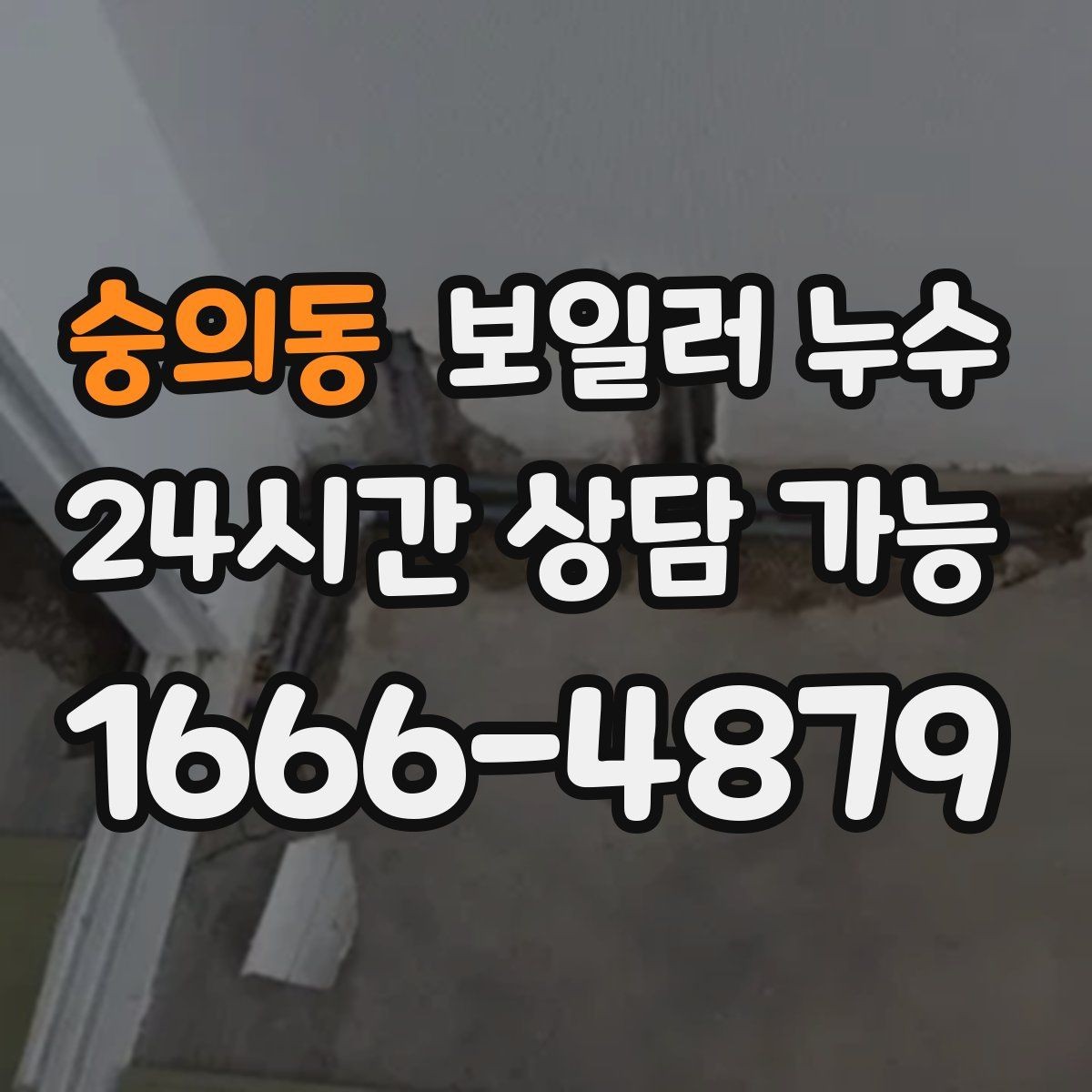 숭의동 보일러 누수 물자국이 번지는 방향으로 원인 좁히기