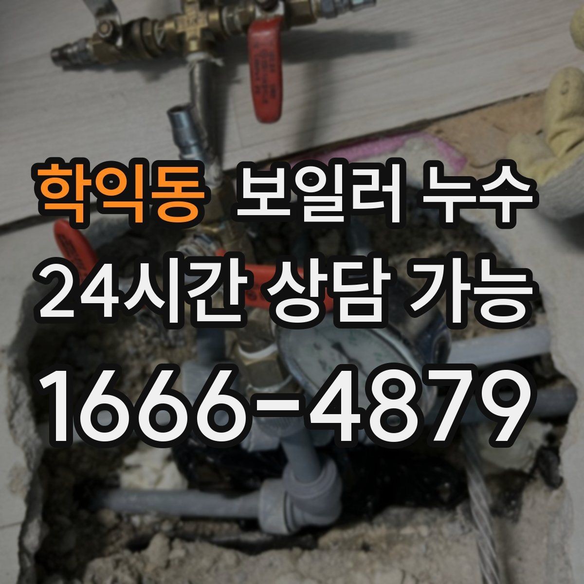 학익동 보일러 누수 마루 들뜸이 시작되면 점검이 우선