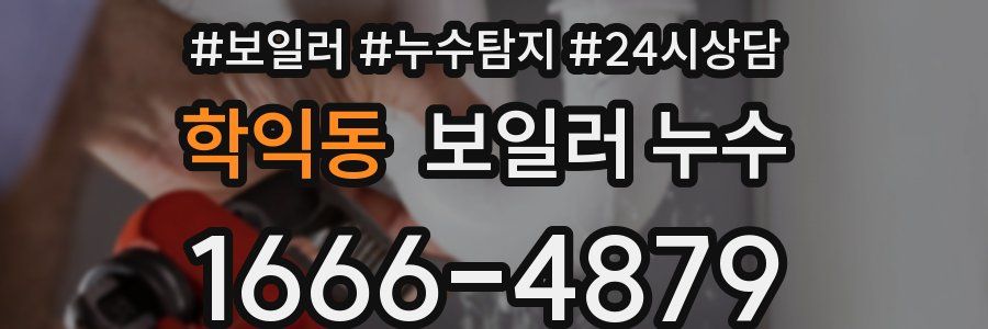 학익동 누수탐지