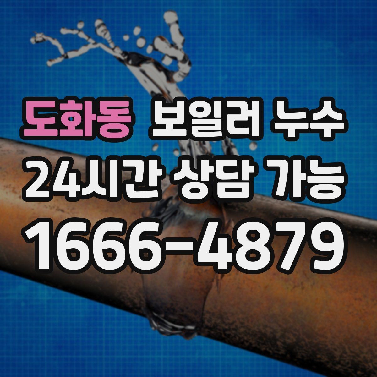도화동 보일러 누수 작은 신호를 놓치지 않는 증상 리스트