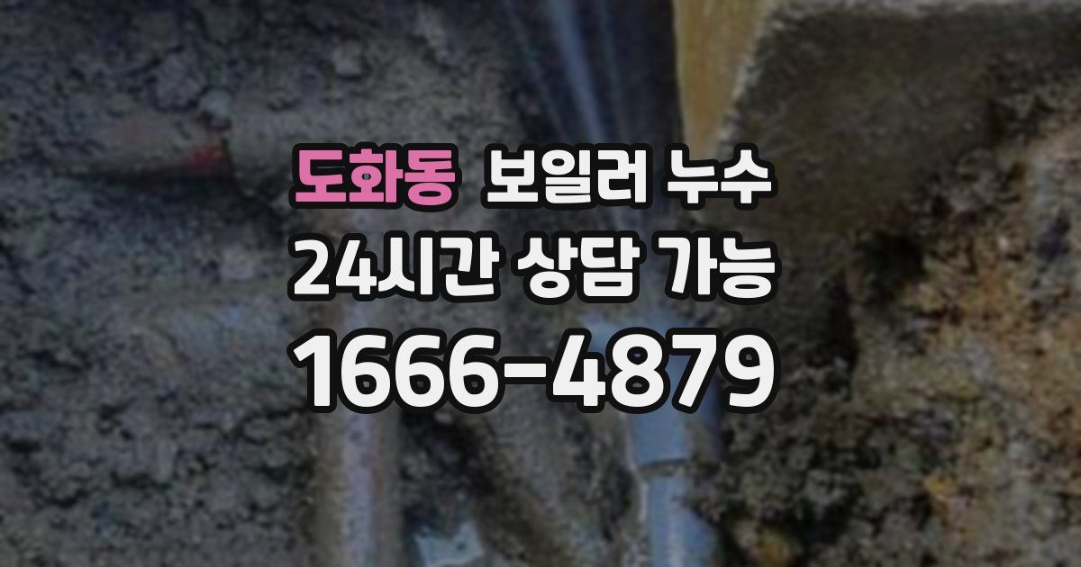 도화동 보일러 누수