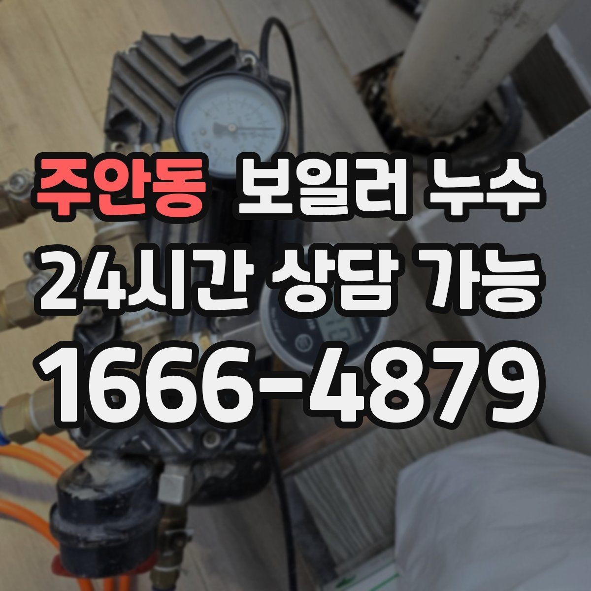 주안동 보일러 누수 점검 전 스스로 할 수 있는 체크