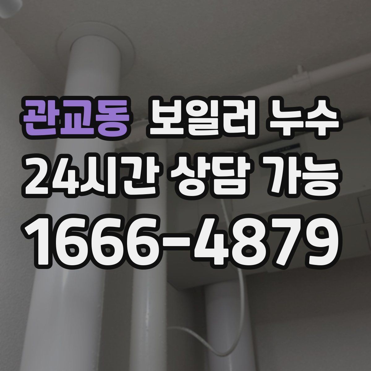 관교동 보일러 누수 빠르게 확인하고 피해를 줄이는 현실적인 순서