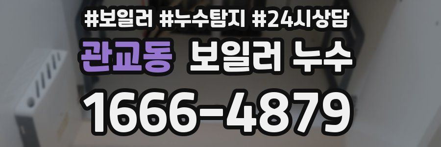 관교동 누수탐지