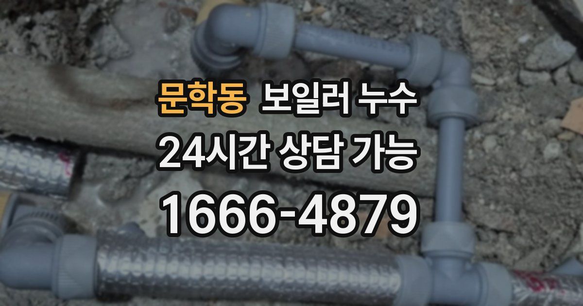 문학동 보일러 누수
