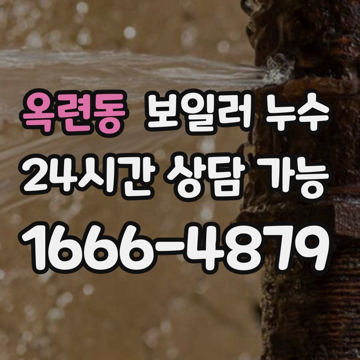 옥련동 보일러 누수 다용도실과 방이 함께 축축할 때