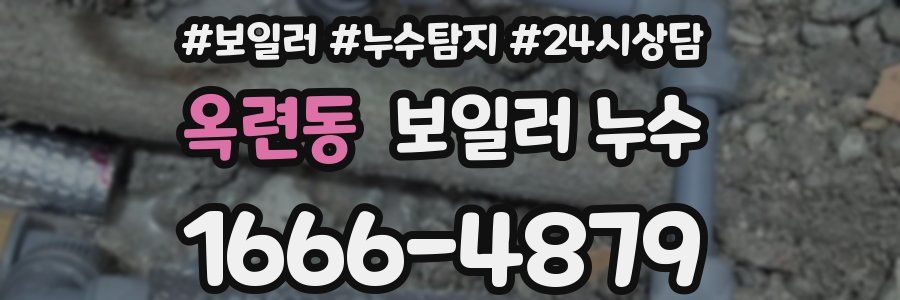 옥련동 누수탐지