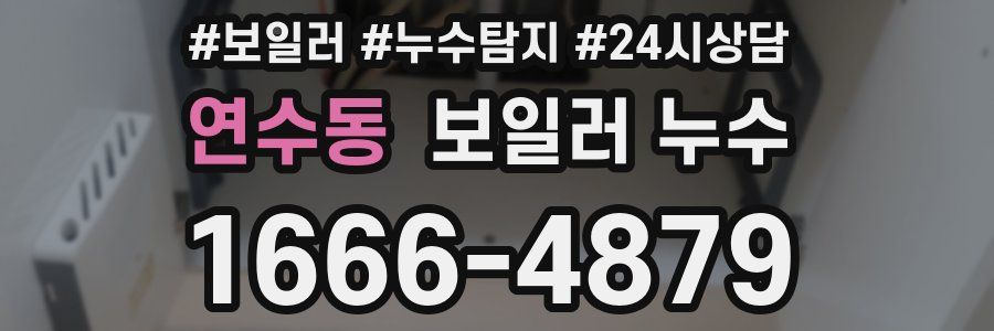 연수동 누수탐지