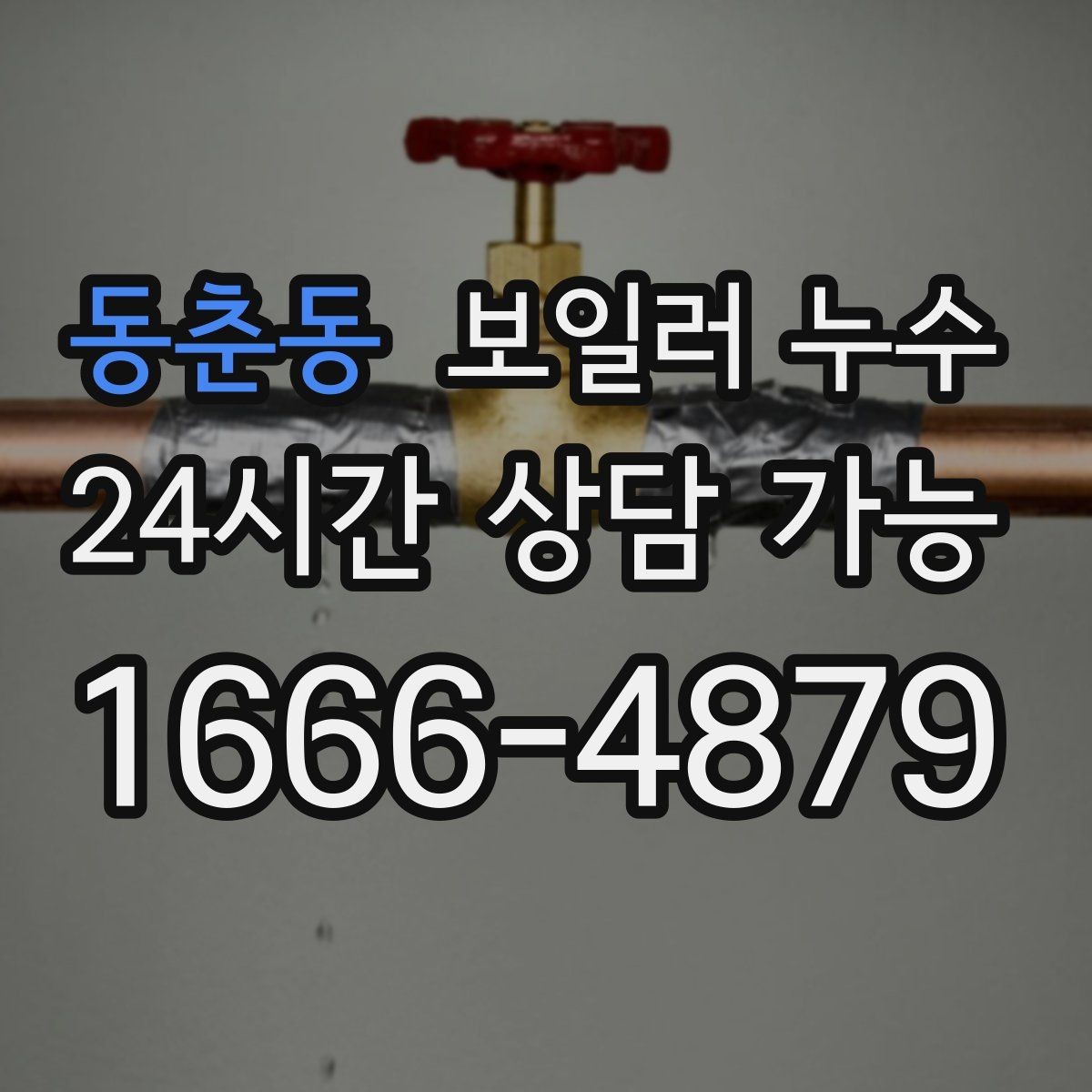 동춘동 보일러 누수 불안할수록 기록이 중요한 이유