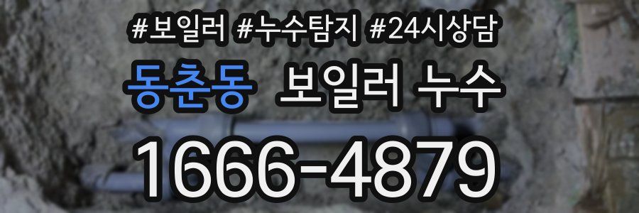 동춘동 누수탐지