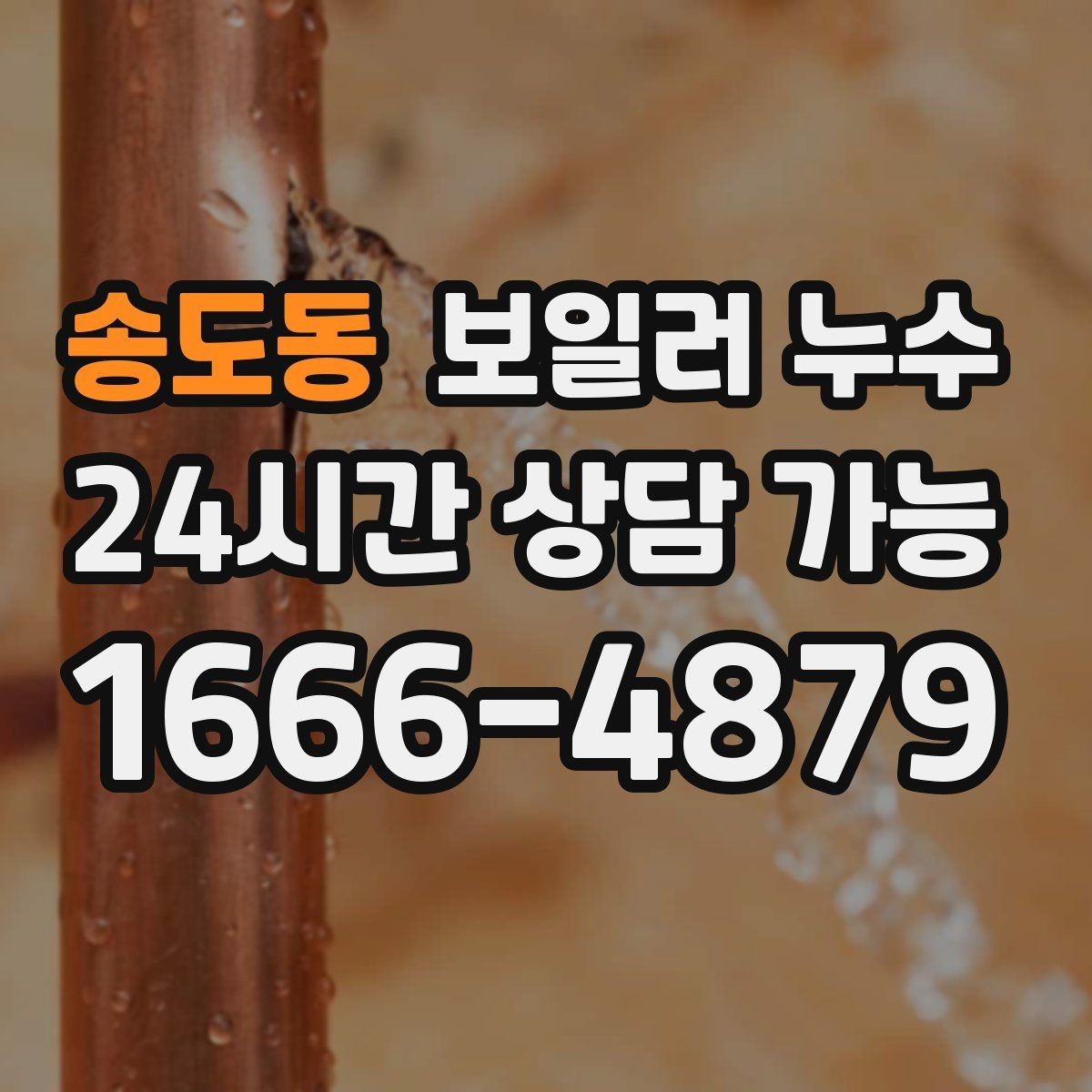 송도동 보일러 누수 장마철 습기와 헷갈릴 때 구분법