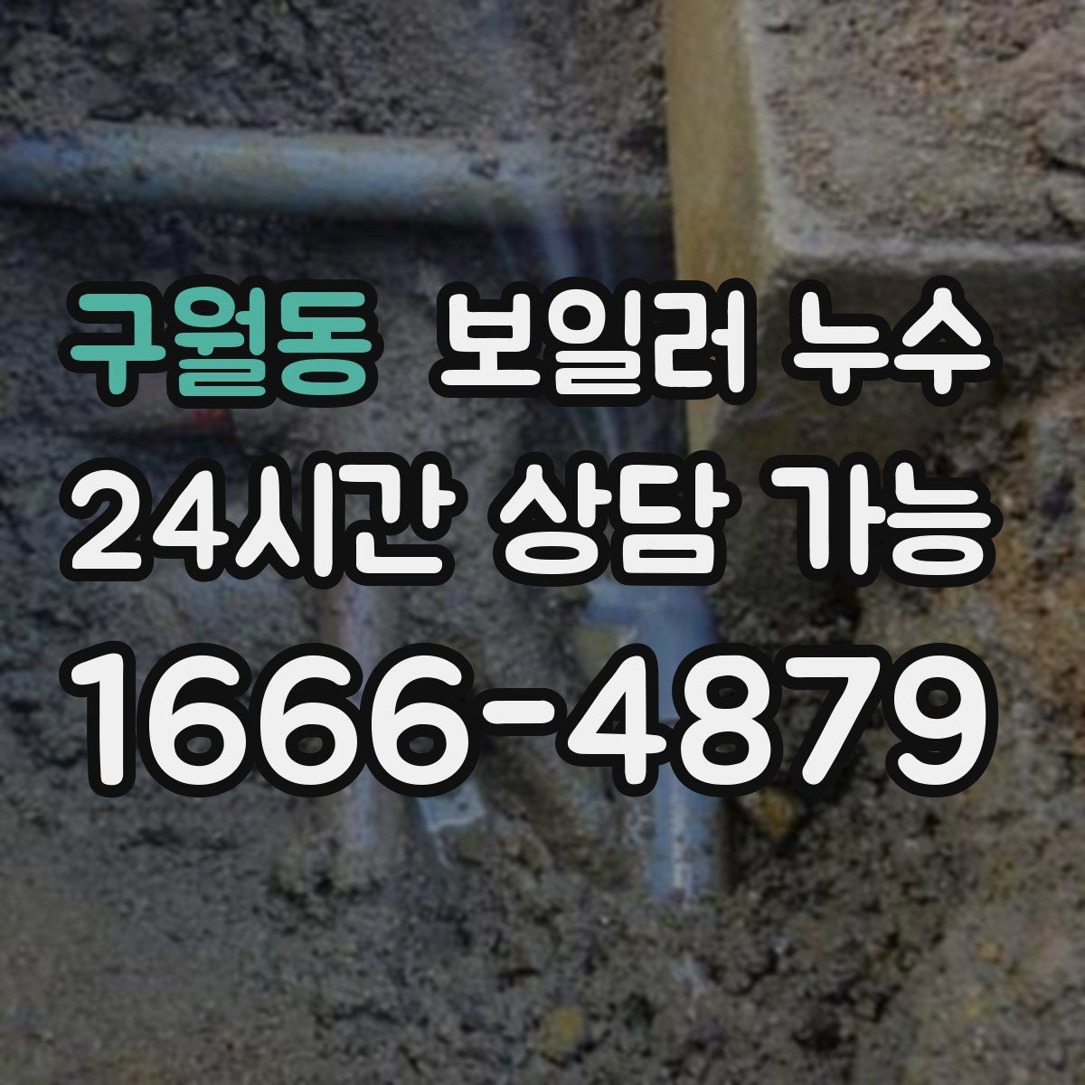 구월동 보일러 누수 보일러 가동 후 습기만 늘어날 때