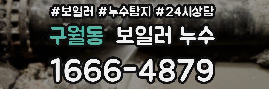 구월동 누수탐지