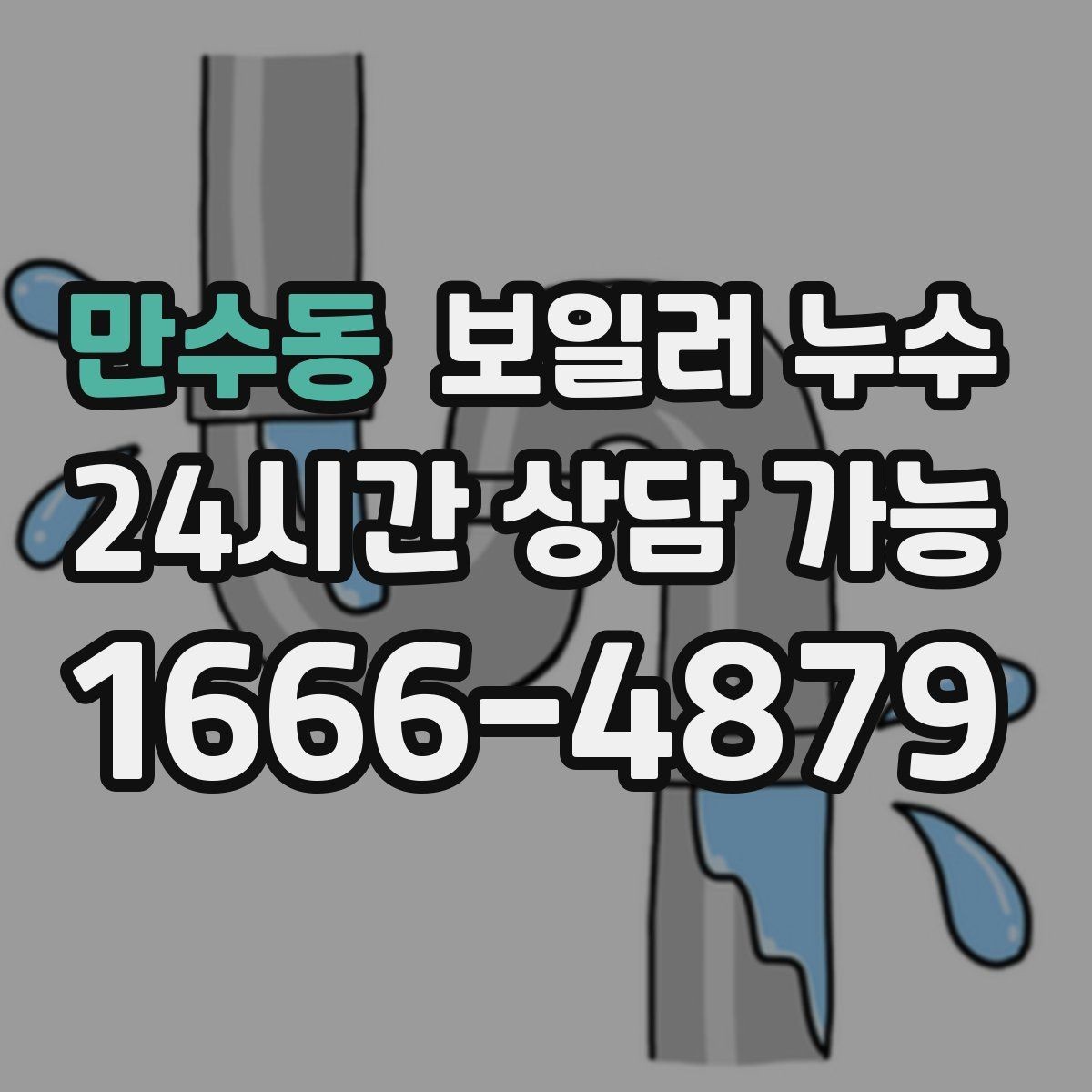 만수동 보일러 누수 물 흐르는 소리가 들릴 때 점검