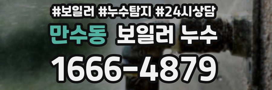 만수동 누수탐지