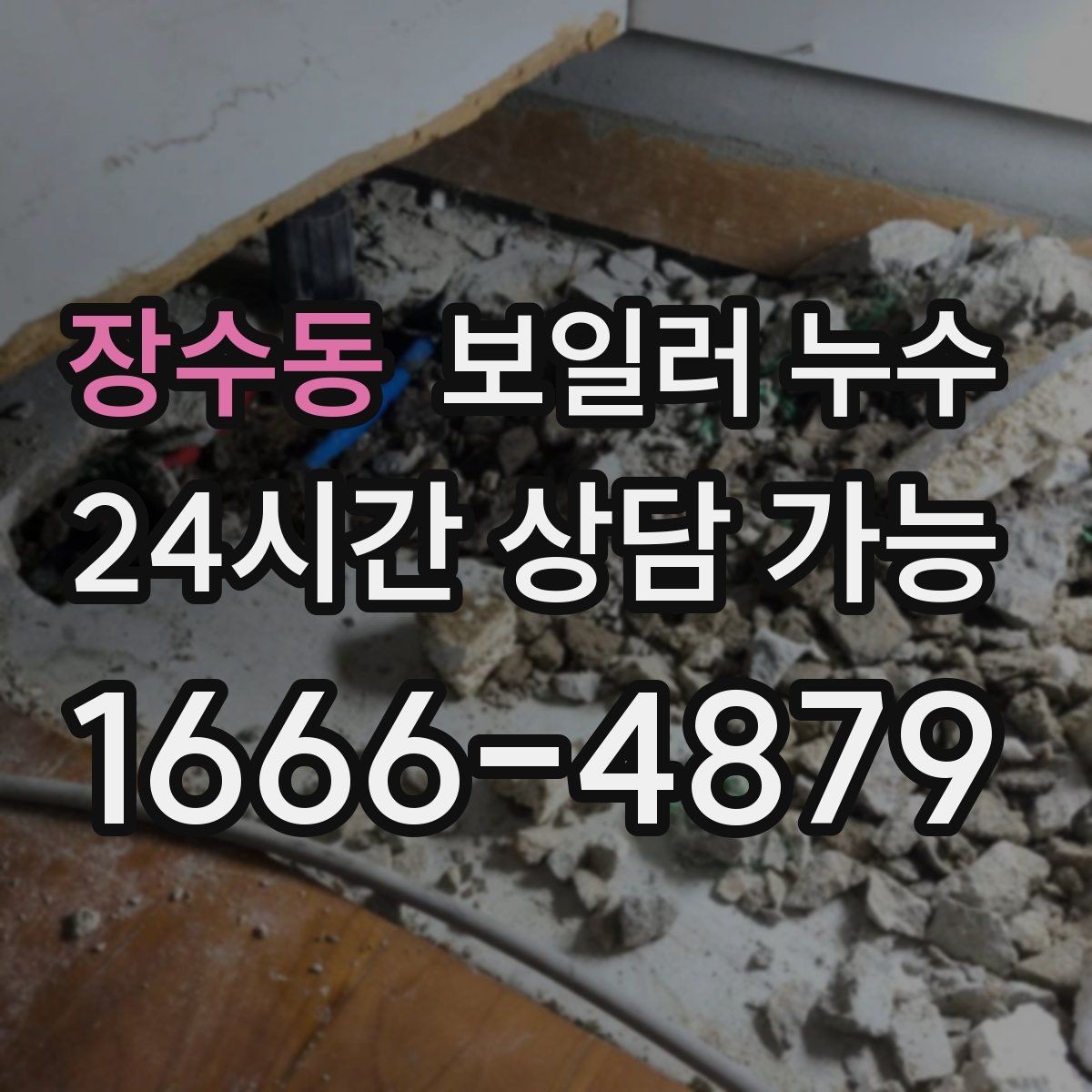 장수동 보일러 누수 마루 들뜸이 먼저 나타나는 경우