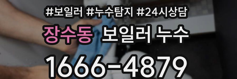 장수동 누수탐지