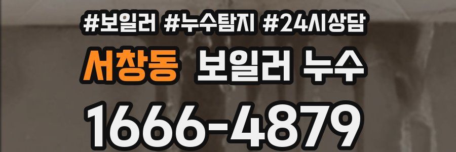 서창동 누수탐지