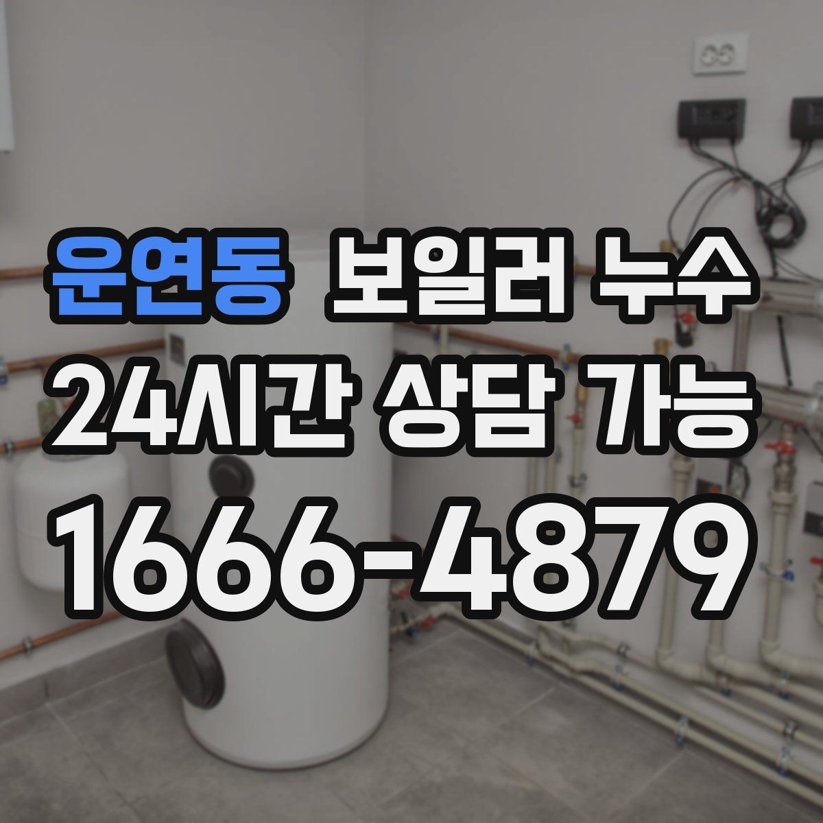 운연동 보일러 누수 장판 모서리가 검게 변할 때