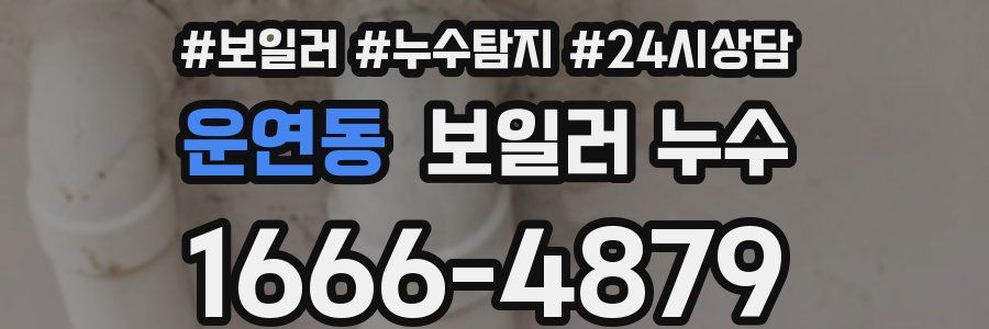 운연동 누수탐지