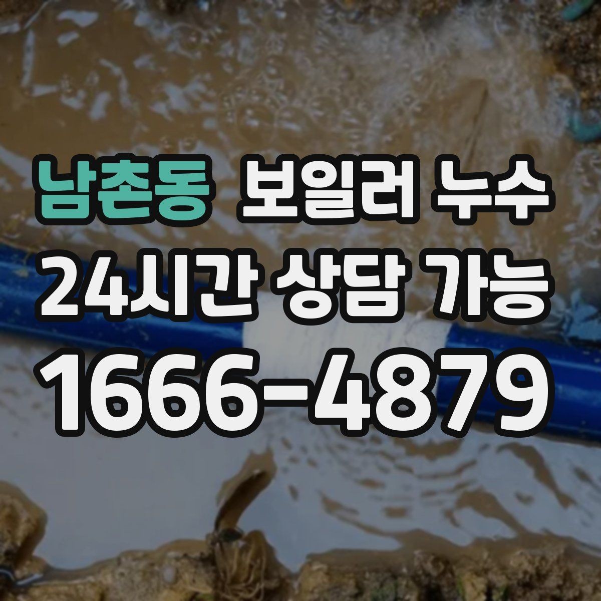 남촌동 보일러 누수 점검부터 조치까지 한 번에 정리
